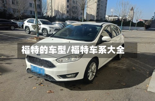 福特的车型/福特车系大全