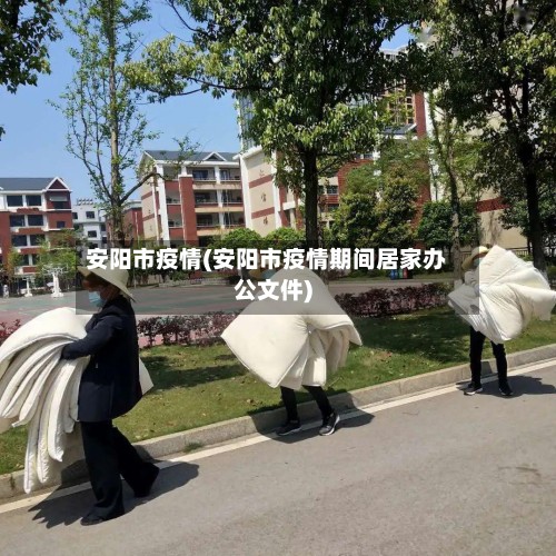 安阳市疫情(安阳市疫情期间居家办公文件)