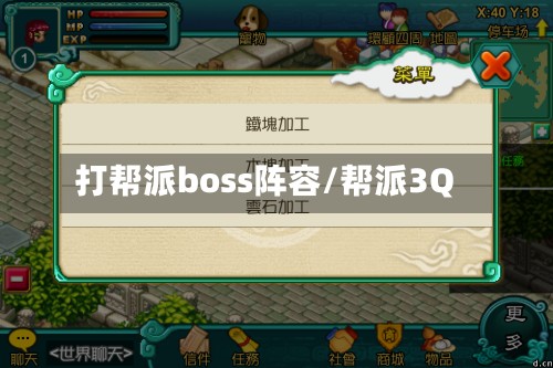 打帮派boss阵容/帮派3Q