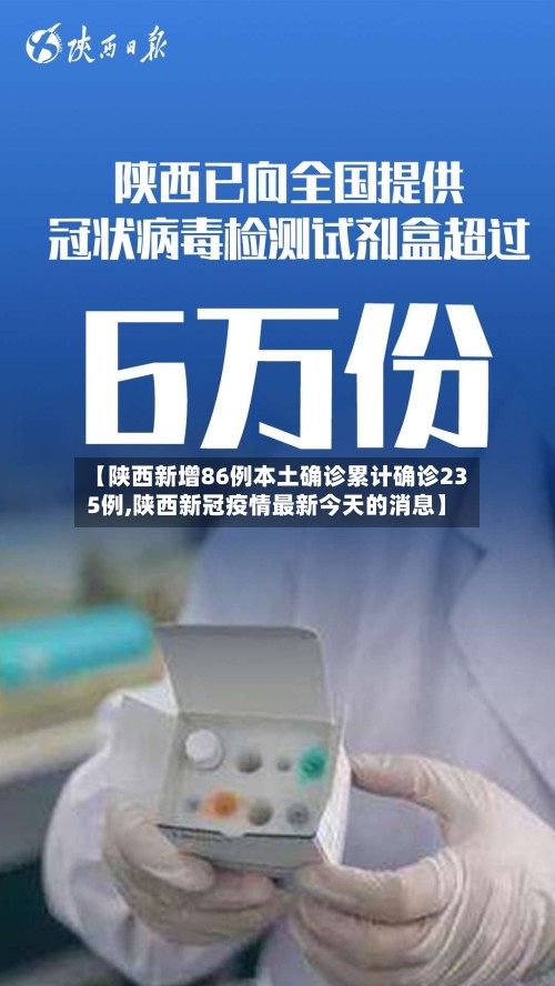 【陕西新增86例本土确诊累计确诊235例,陕西新冠疫情最新今天的消息】