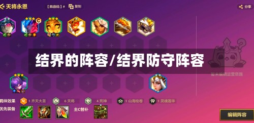 结界的阵容/结界防守阵容-第2张图片