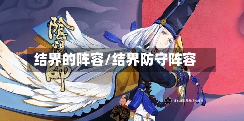 结界的阵容/结界防守阵容