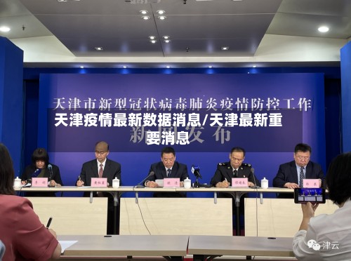天津疫情最新数据消息/天津最新重要消息-第2张图片