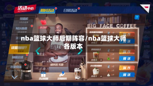 nba篮球大师后期阵容/nba篮球大师各版本