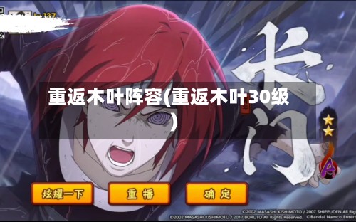 重返木叶阵容(重返木叶30级)