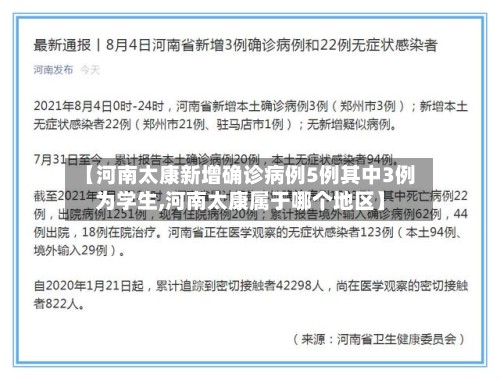 【河南太康新增确诊病例5例其中3例为学生,河南太康属于哪个地区】