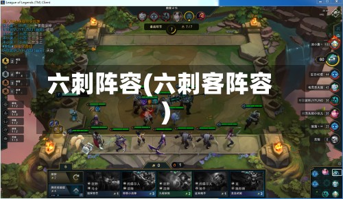 六刺阵容(六刺客阵容)-第3张图片