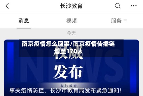 南京疫情怎么回事/南京疫情传播链增至170人