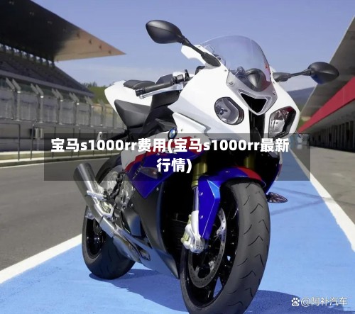 宝马s1000rr费用(宝马s1000rr最新行情)