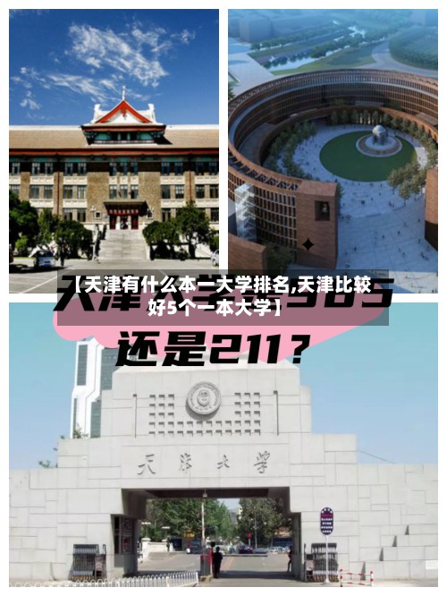【天津有什么本一大学排名,天津比较好5个一本大学】-第3张图片