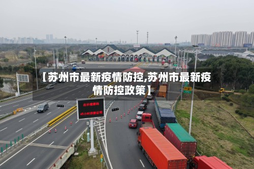 【苏州市最新疫情防控,苏州市最新疫情防控政策】