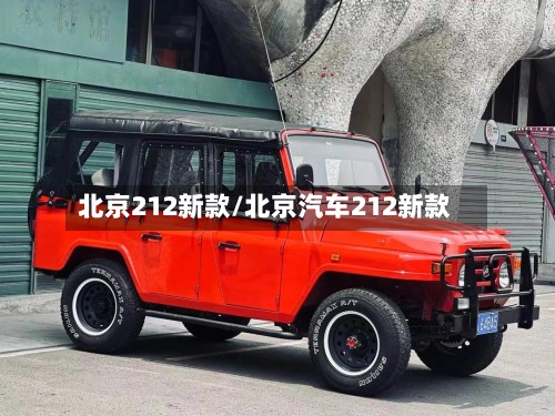 北京212新款/北京汽车212新款-第2张图片