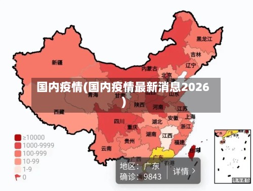国内疫情(国内疫情最新消息2026)