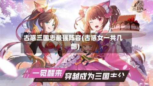古惑三国志最强阵容(古惑女一共几部)