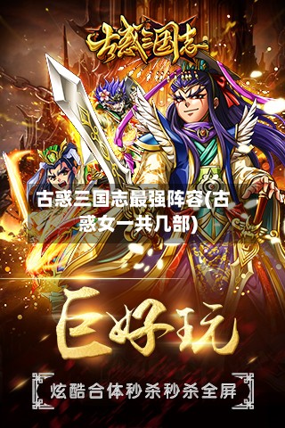古惑三国志最强阵容(古惑女一共几部)-第3张图片