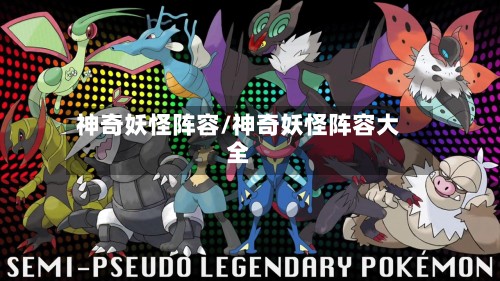 神奇妖怪阵容/神奇妖怪阵容大全