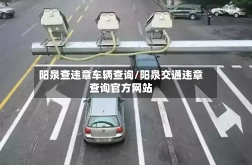 阳泉查违章车辆查询/阳泉交通违章查询官方网站