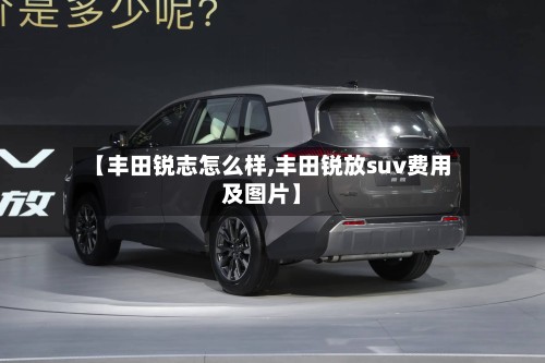 【丰田锐志怎么样,丰田锐放suv费用及图片】-第2张图片