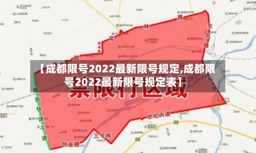 【成都限号2022最新限号规定,成都限号2022最新限号规定表】