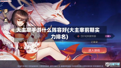大主宰手游什么阵容好(大主宰前期实力排名)