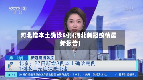 河北增本土确诊8例(河北新冠疫情最新报告)-第3张图片