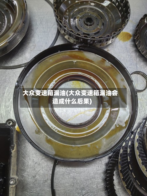 大众变速箱漏油(大众变速箱漏油会造成什么后果)