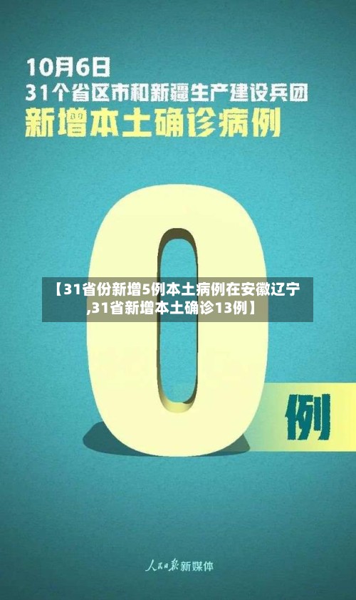 【31省份新增5例本土病例在安徽辽宁,31省新增本土确诊13例】