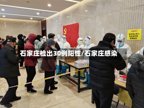 石家庄检出30例阳性/石家庄感染-第2张图片