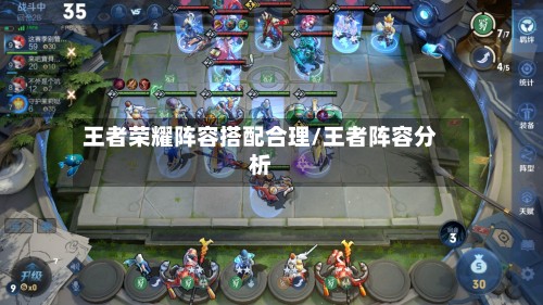 王者荣耀阵容搭配合理/王者阵容分析