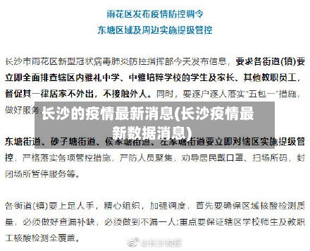 长沙的疫情最新消息(长沙疫情最新数据消息)-第2张图片