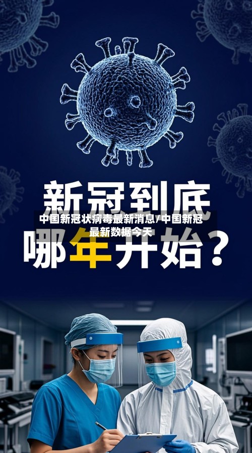 中国新冠状病毒最新消息/中国新冠最新数据今天-第3张图片