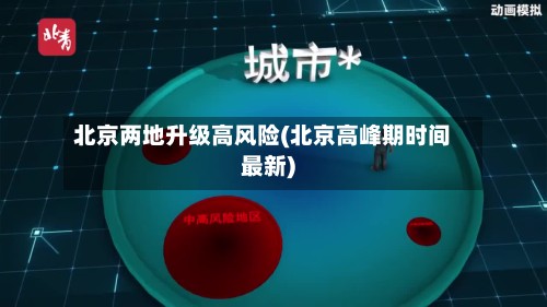 北京两地升级高风险(北京高峰期时间最新)-第2张图片