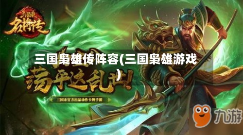 三国枭雄传阵容(三国枭雄游戏)-第3张图片