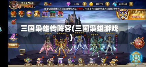 三国枭雄传阵容(三国枭雄游戏)