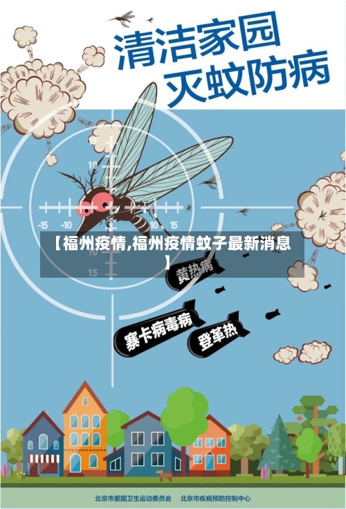 【福州疫情,福州疫情蚊子最新消息】-第3张图片