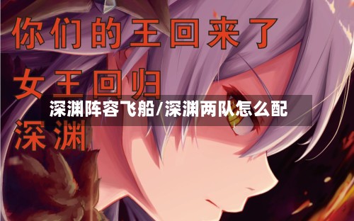 深渊阵容飞船/深渊两队怎么配-第2张图片