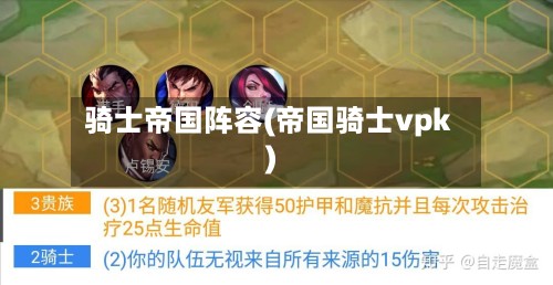 骑士帝国阵容(帝国骑士vpk)