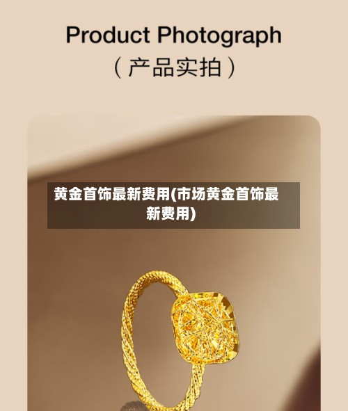 黄金首饰最新费用(市场黄金首饰最新费用)-第2张图片