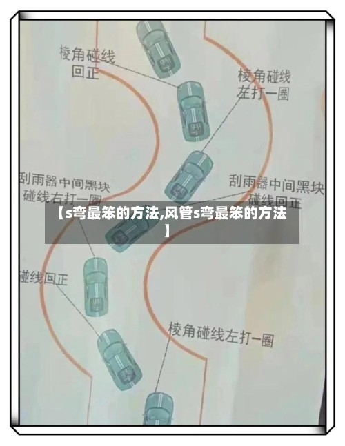 【s弯最笨的方法,风管s弯最笨的方法】-第2张图片