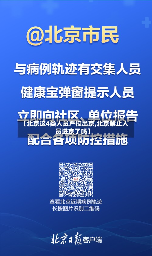 【北京这4类人员严控出京,北京禁止人员进京了吗】