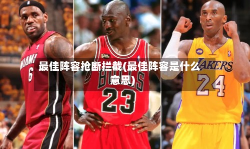 最佳阵容抢断拦截(最佳阵容是什么意思)