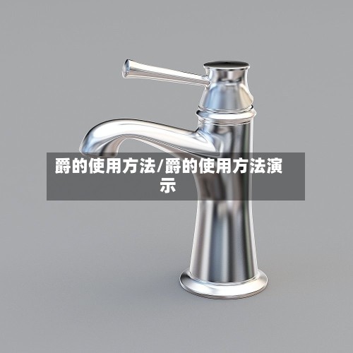 爵的使用方法/爵的使用方法演示-第2张图片