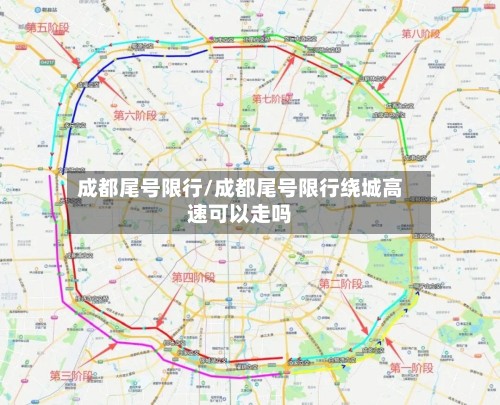 成都尾号限行/成都尾号限行绕城高速可以走吗-第3张图片