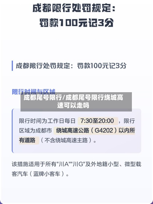 成都尾号限行/成都尾号限行绕城高速可以走吗