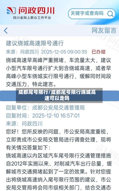 成都尾号限行/成都尾号限行绕城高速可以走吗-第2张图片