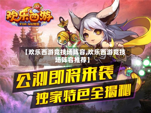 【欢乐西游竞技场阵容,欢乐西游竞技场阵容推荐】-第2张图片