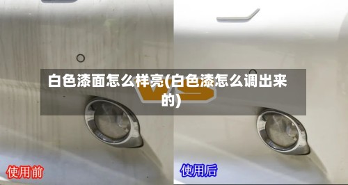 白色漆面怎么样亮(白色漆怎么调出来的)-第2张图片