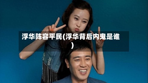 浮华阵容平民(浮华背后内鬼是谁)