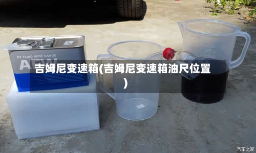 吉姆尼变速箱(吉姆尼变速箱油尺位置)
