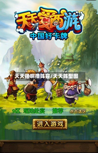 天天撸啊撸阵容/天天阵型图
